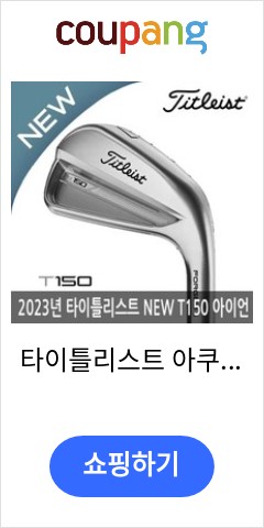 타이틀리스트 아쿠쉬네트 JAPAN NEW T150 남성 스틸 6아이언세트 2023년/병행 正品/AS보증, 선택완료, T150 스틸 6아이언(5-P):M3 105-S